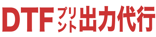 DTF出力代行センター