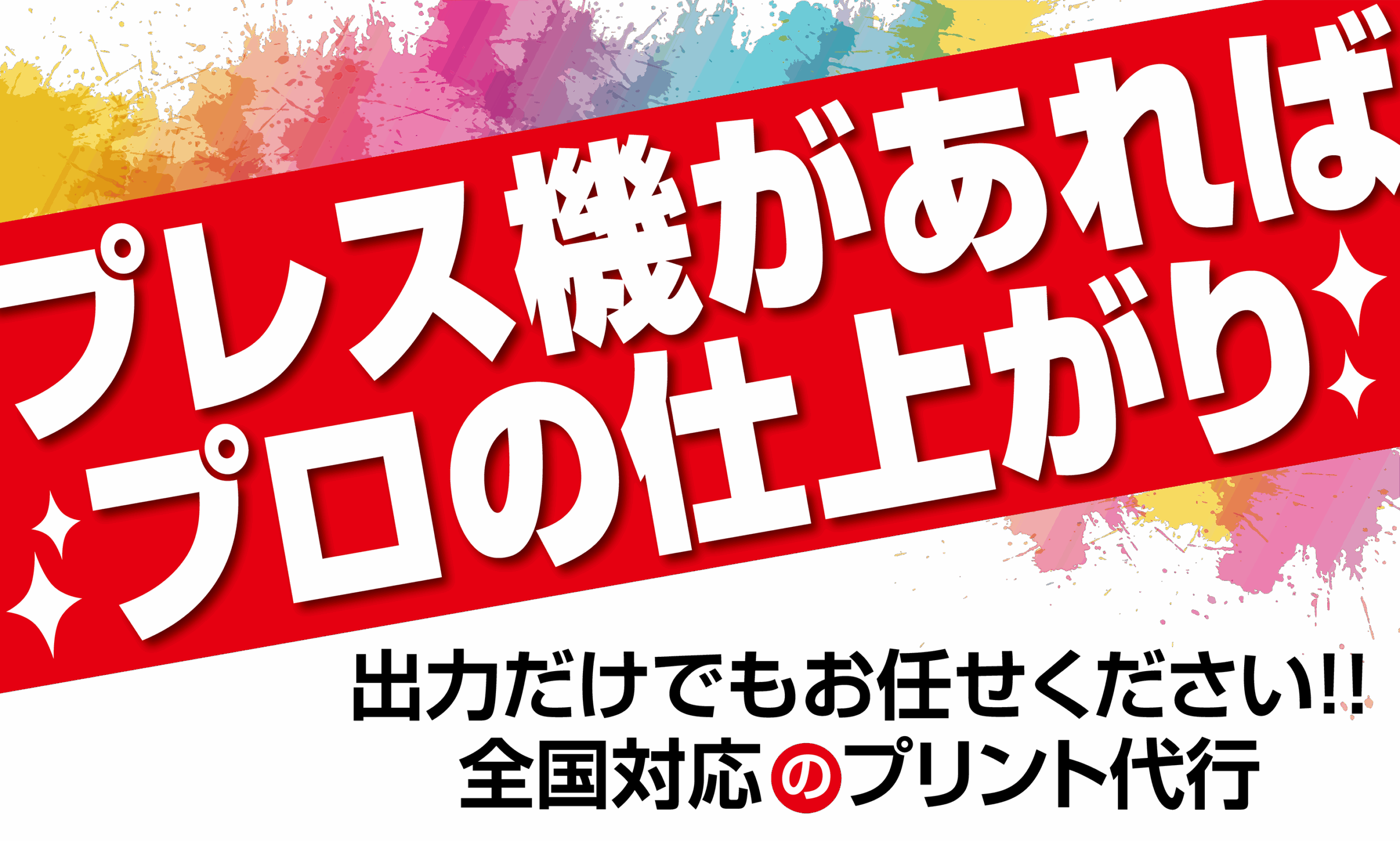 プレス機があればプロの仕上がり!出力だけでもおまかせください!全国対応のDTFプリント代行